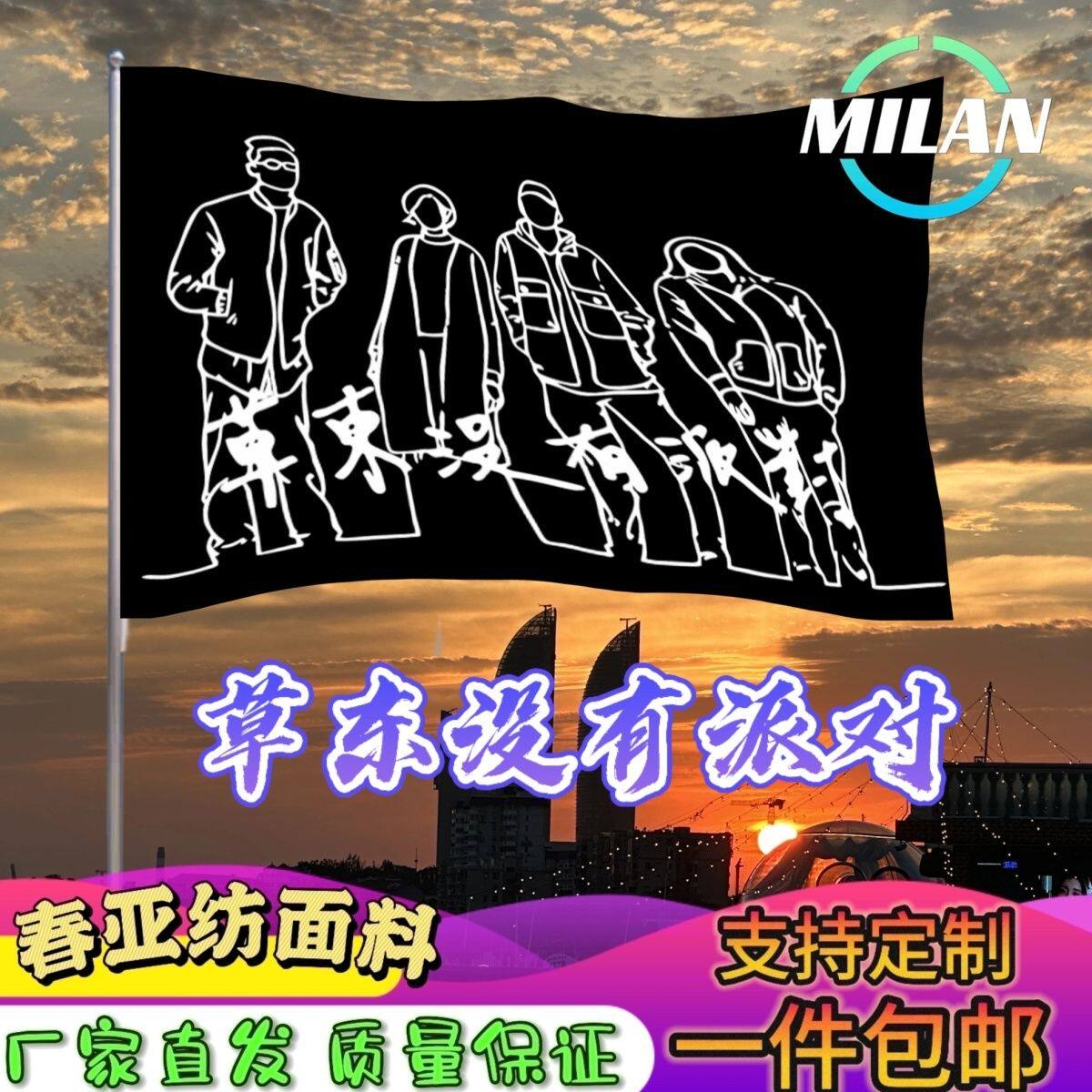 草东没有派对大旗 摇滚音乐节大旗 草东街旗帜 户外爬山挥舞旗帜