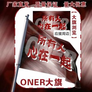 ONER应援大旗明星ONER应援旗户外音乐节演唱会应援旗帜定制
