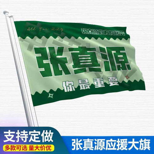 张真源应援大旗时代少年团应援旗定制张真源官方后援会应援物