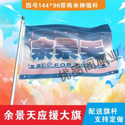 余景天应援大旗明星组合应援旗户外音乐节演唱会应援旗帜定制