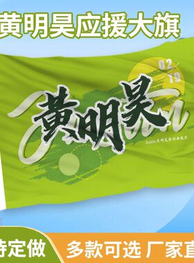 黄明昊应援大旗定制周边带伸缩旗杆制定旗帜旗子户外大号音乐节旗