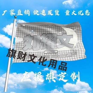 刘耀文应援大旗明星演唱会刘耀文大旗户外音乐节歌手大旗定制周边