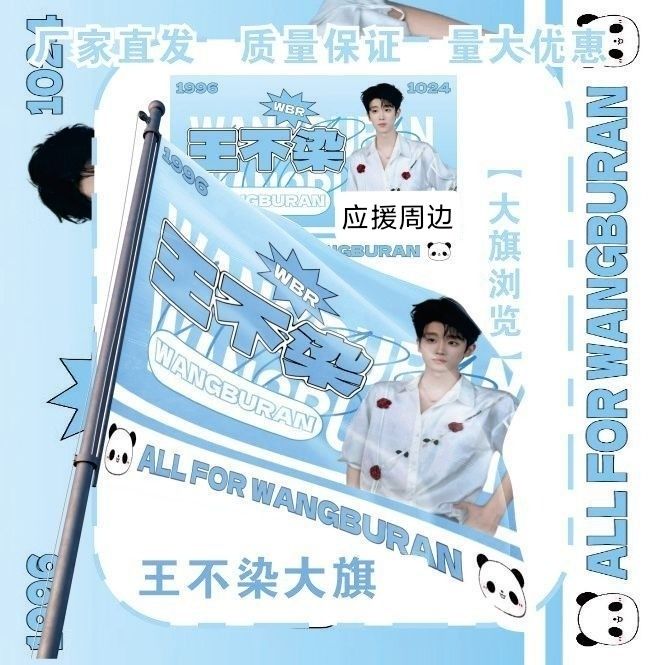 王不染大旗明星演唱会王不染应援旗户外音乐节粉丝应援旗定制