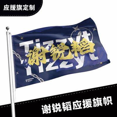 谢锐韬应援大旗明星应援旗帜演唱会音乐节户外应援旗定制定做