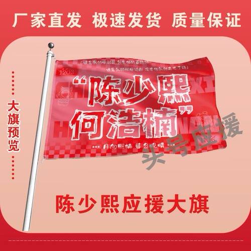 陈少熙何浩楠应援大旗演唱会陈少熙何浩楠大旗明星音乐节旗帜定制