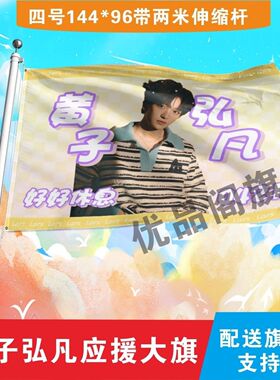 新款黄子弘凡大旗定制彩旗红旗户外演唱会应援旗制做音乐节旗帜