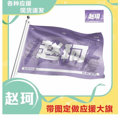赵珂应援大旗明星应援旗帜演唱会音乐节户外应援旗定制定做
