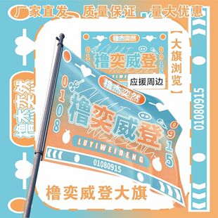 橹奕大旗TF家族橹奕威登大旗王橹杰张奕然应援旗演唱会旗帜定制