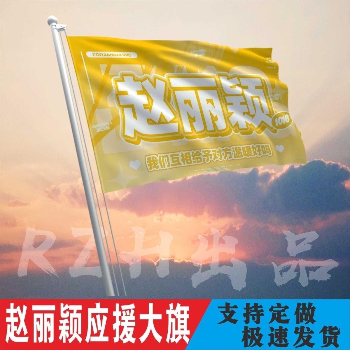 赵丽颖应援大旗应援旗定制旗帜户外演唱会大旗音乐节大旗明星旗帜