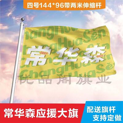 常华森应援大旗定制帜户外