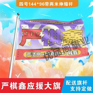 严祺鑫应援大旗TF家族严浩翔马嘉祺丁程鑫应援旗演唱会应援旗定制