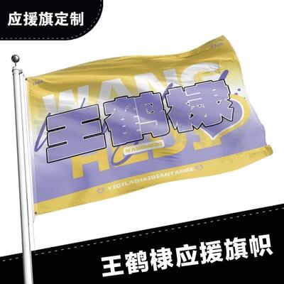 王鹤棣应援大旗明星应援旗帜演唱会音乐节户外应援旗定制定做