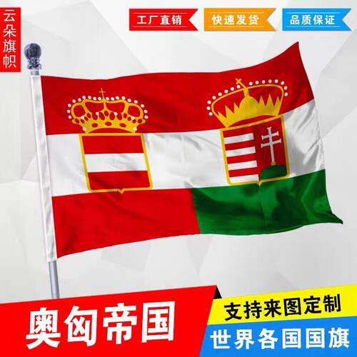 奥匈帝国旗历史帜定制影