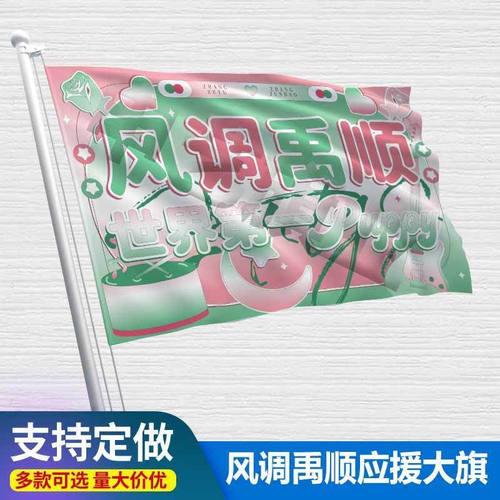 风调禹顺定制大旗张泽禹张峻豪CP应援大旗户外演唱会应援旗定制