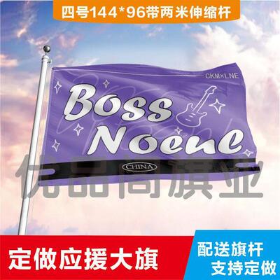 BossNoeul应援大旗应援旗定制旗帜演唱会大旗音乐节大旗明星旗帜