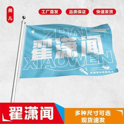 翟潇闻应援大旗应援旗定制旗帜户外演唱会大旗音乐节大旗明星旗帜