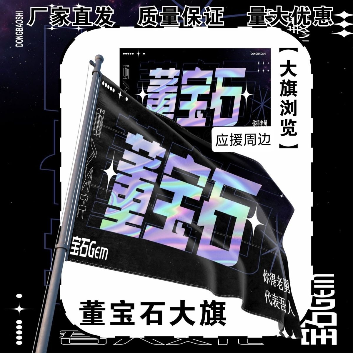 董宝石大旗宝石Gem大旗明星董宝石应援旗老舅演唱会应援旗定制