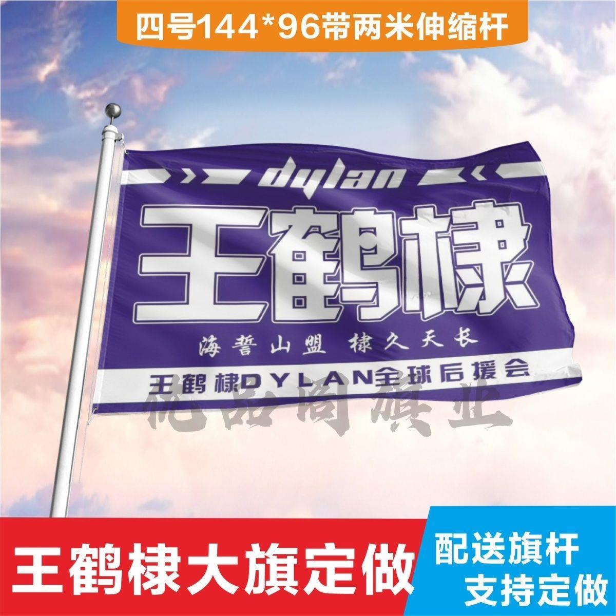 王鹤棣应援大旗应援旗定制旗帜户外演唱会大旗音乐节大旗明星旗帜 户外/登山/野营/旅行用品 露营氛围旗 原图主图