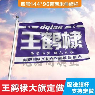 王鹤棣应援大旗定制帜户外