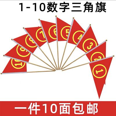 标记旗三角数字1-0小红彩