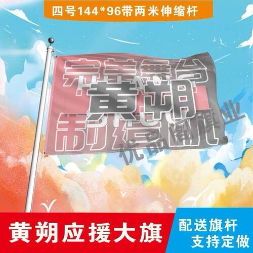 黄朔应援大旗明星周边黄朔大旗TF家族音乐节演唱会应援旗帜定制