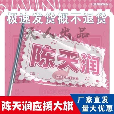 陈天润应援大旗TF家族三代练习生陈天润应援旗户外应援旗大旗定做