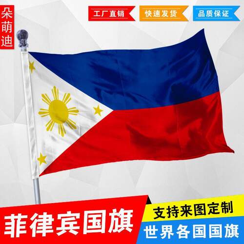 菲律宾国旗 外国旗 1号2号3号192x128厘米 4号144x96厘米5号6号
