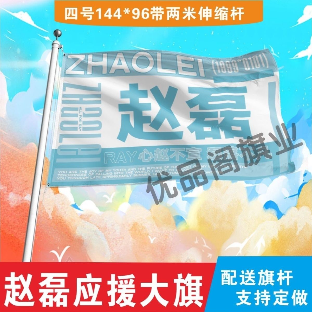 赵磊应援大旗明星组合应援旗户外音乐节演唱会应援旗帜定制