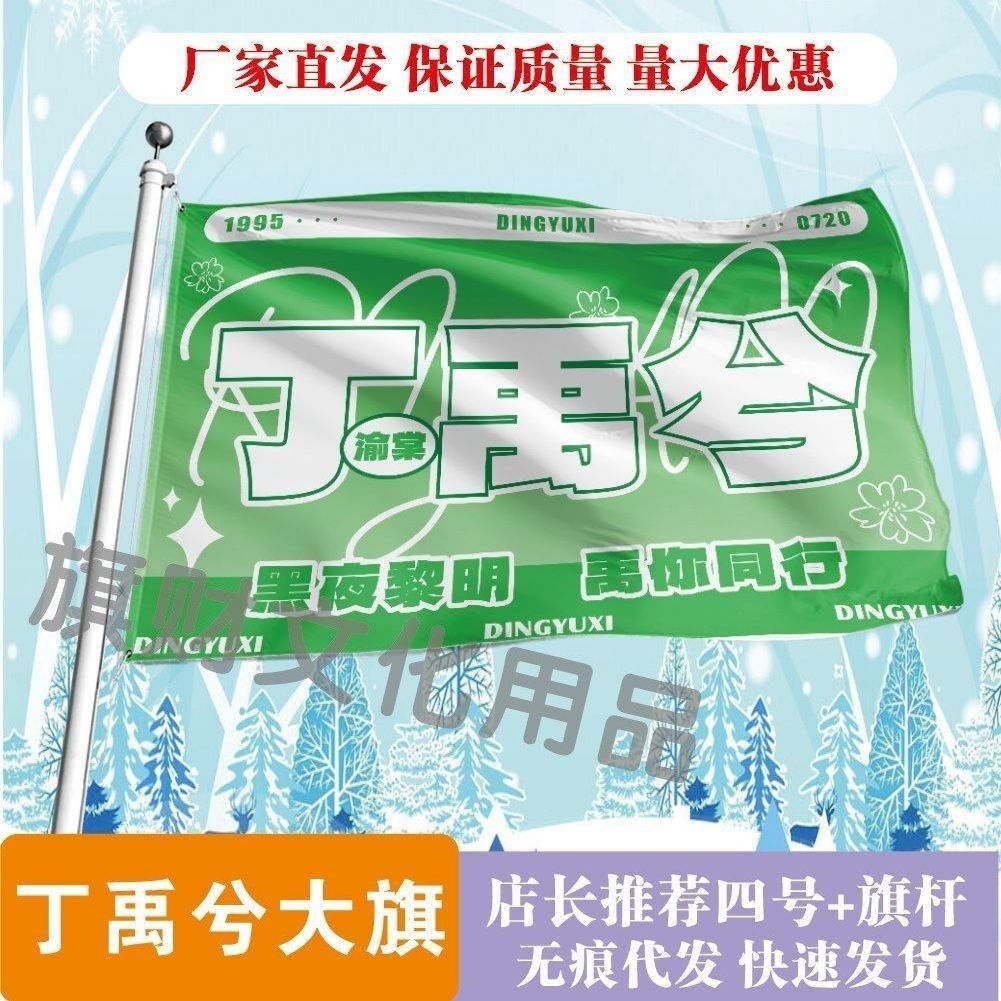 丁禹兮应援大旗明星演唱会丁禹兮大旗音乐节歌手大旗粉丝团应援旗