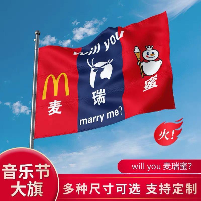 麦瑞蜜旗子will you麦瑞蜜marry me肯邮can you麦瑞蜜表白求婚旗