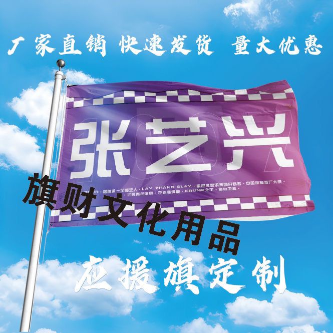 张艺兴应援大旗定制张艺兴彩旗红旗定制张艺兴演唱会旗帜演唱会