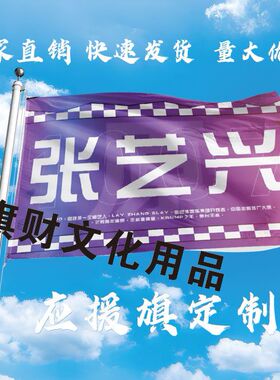 张艺兴应援大旗定制张艺兴彩旗红旗定制张艺兴演唱会旗帜演唱会