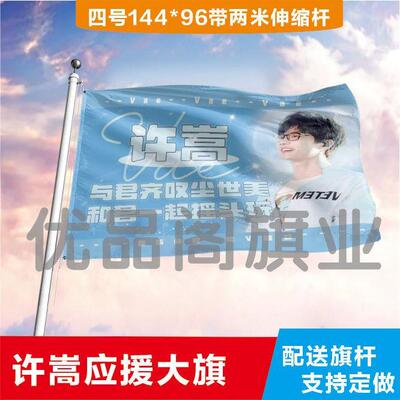许嵩应援大旗明星应援旗帜演唱会音乐节户外应援旗定制定做代发