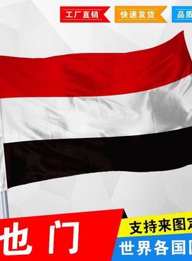 也门国旗 外国旗 1号2号3号 4号144x96厘米 5号6号 尺寸可定制