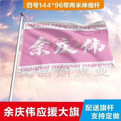余庆伟应援大旗应援旗定制旗帜户外演唱会大旗音乐节大旗明星旗帜