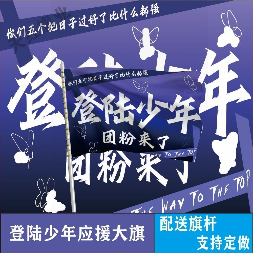 登陆少年应援大旗朱志鑫张泽禹张极左航苏新皓粉丝团大旗定制团旗