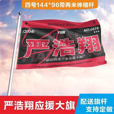 严浩翔应援旗时代少年团饭