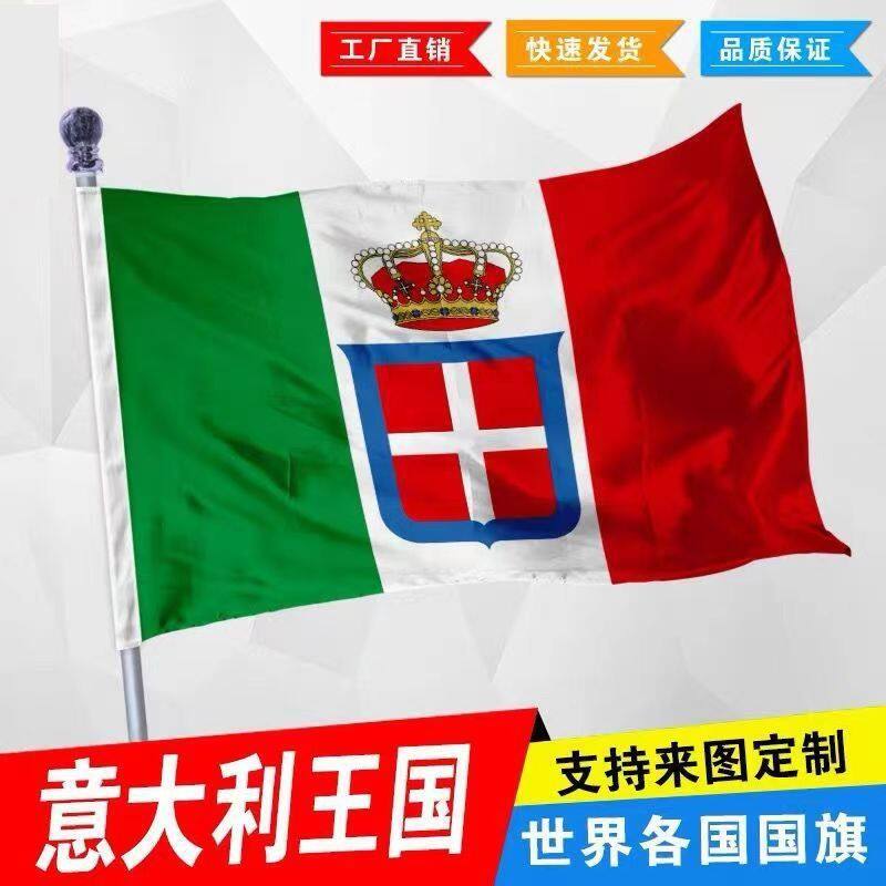 意大利王国国旗2345678号历史旗帜定制影视剧道具定做纪念收藏