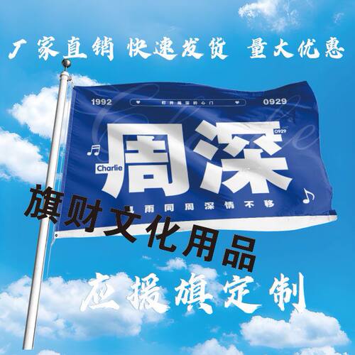 周深应援大旗明星应援旗帜周深演唱会音乐节户外应援旗定制定做