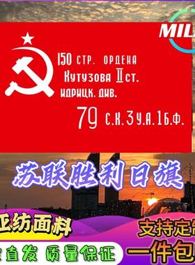 前苏联胜利旗 苏联胜利旗帜 苏联周边2号3号4号5678号 历史旗定制