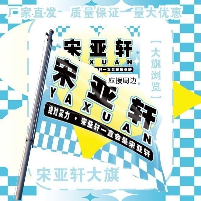 宋亚轩大旗明星TF家族宋亚轩应援旗户外音乐节粉丝应援旗定制