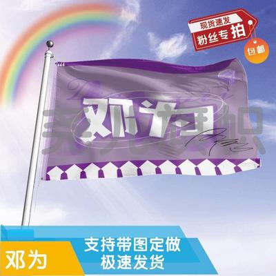 邓为应援大旗明星应援旗帜演唱会音乐节户外应援旗定制定做代发