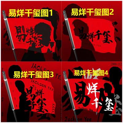 易烊千玺应援旗十周年演唱