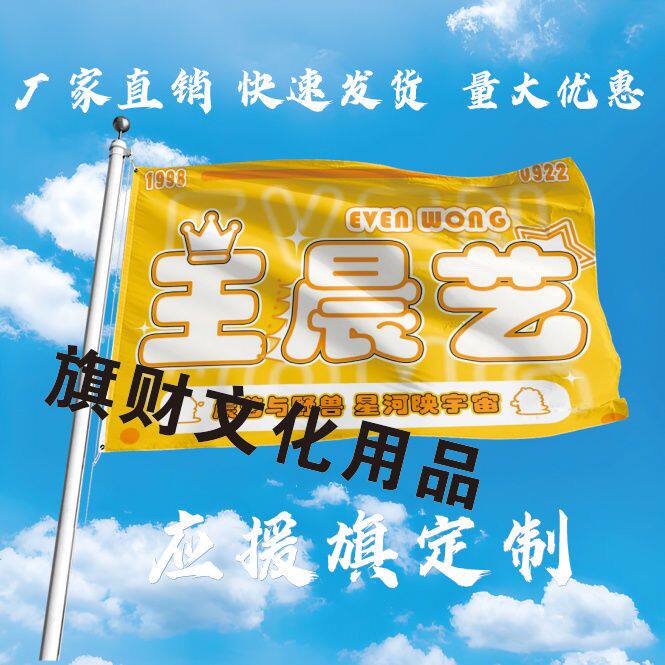 王晨艺应援大旗定制旗帜王晨艺户外演唱会大旗音乐节大旗明星旗帜