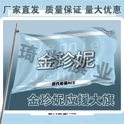 金珍妮应援大旗明星演唱会手持大旗户外音乐节BLACKPINK大旗定制