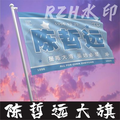陈哲远应援大旗明星应援旗帜陈哲远演唱会音乐节户外应援旗定制