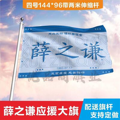 薛之谦应援大旗定制帜户外