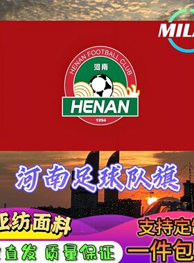 河南足球队旗定制 中超联赛旗帜 河南队 足球比赛活动助威旗