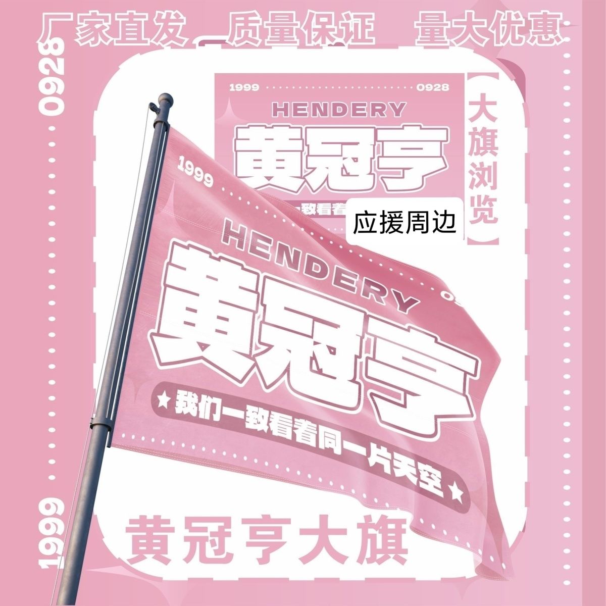 黄冠亨大旗明星演唱会黄冠亨应援旗户外打卡音乐节应援旗定制