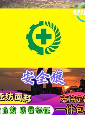安全生产旗工地安全旗2号3号4号5号黄色安全旗安全生产月旗帜定做